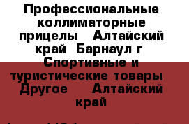 Профессиональные коллиматорные прицелы - Алтайский край, Барнаул г. Спортивные и туристические товары » Другое   . Алтайский край